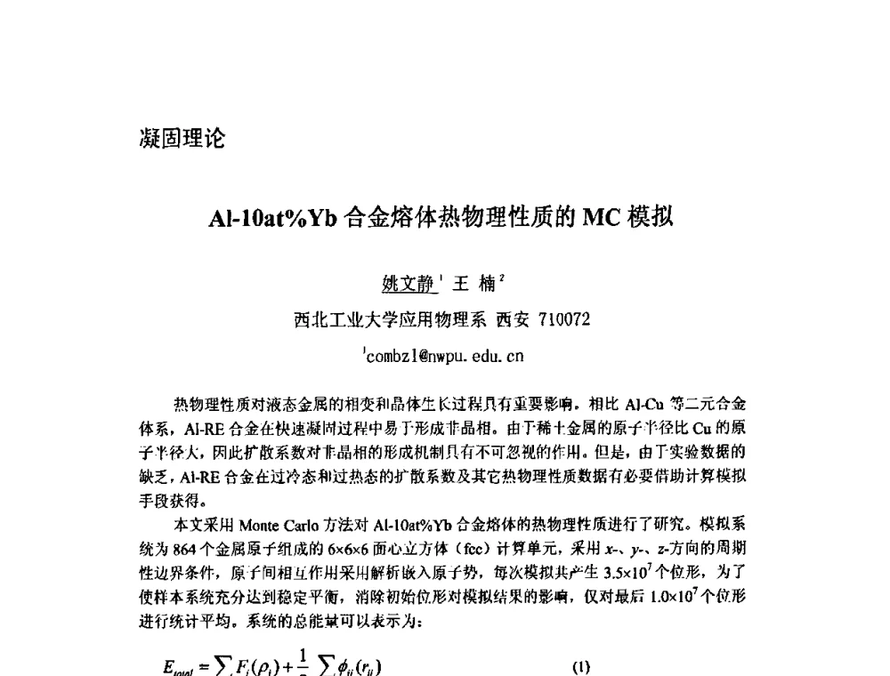 Al-10at[_]Yb合金熔体热物理性质的MC模拟 - 第九届全国固态相变、凝固及应用学术会议