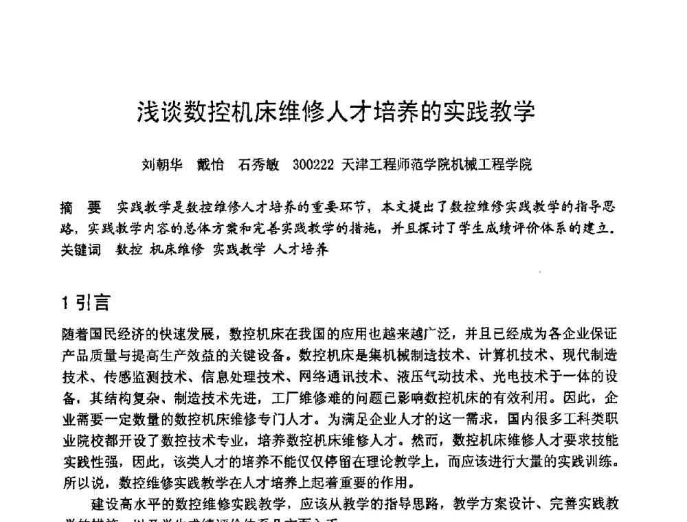 浅谈数控机床维修人才培养的实践教学 - 第六届全国设备管理学术会议