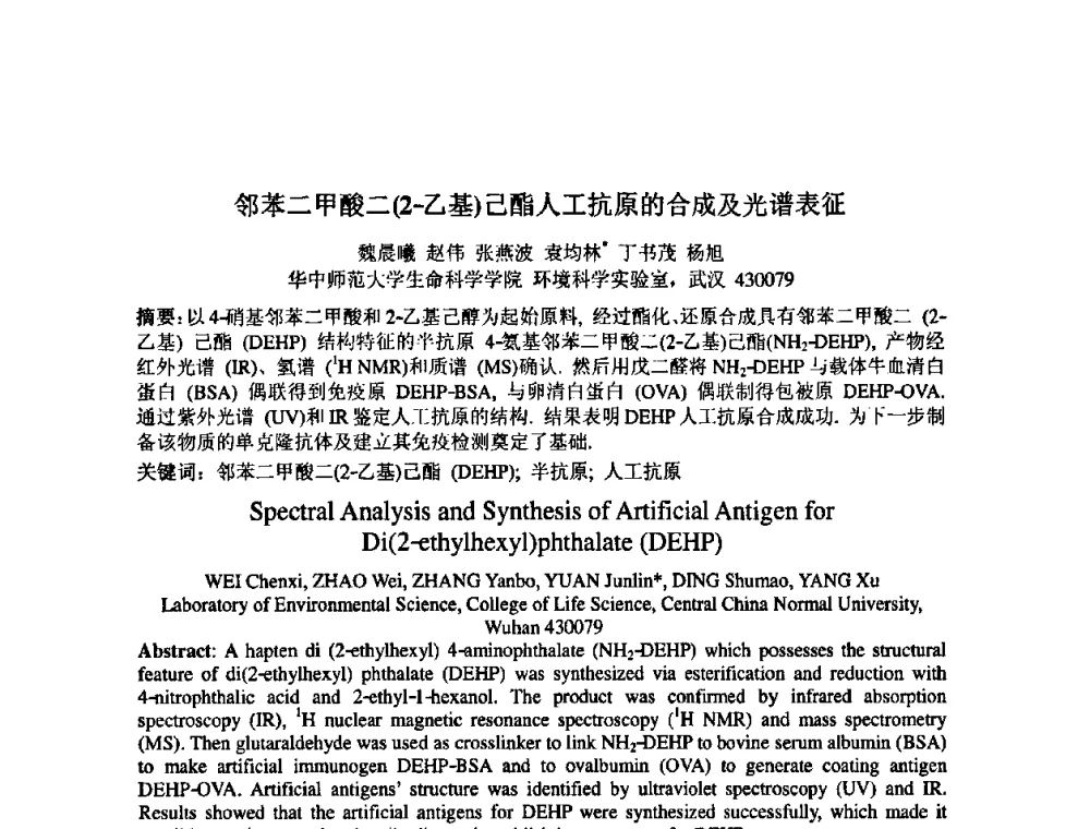 邻苯二甲酸二(2-乙基)己酯人工抗原的合成及光谱表征 - 中国环境科学学会室内环境与健康分会2008年学术年会