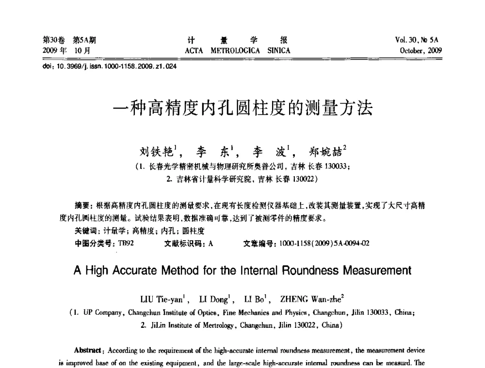 一种高精度内孔圆柱度的测量方法 - 2009年全国几何量精密测量技术学术交流会