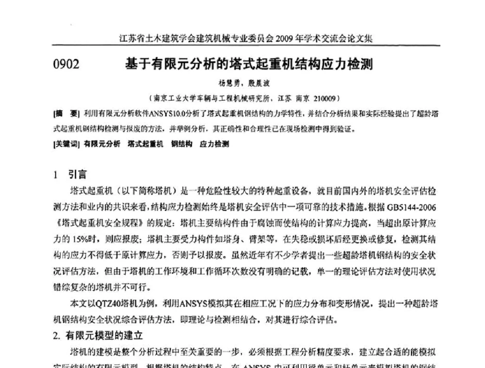 基于有限元分析的塔式起重机结构应力检测 - 江苏省土木建筑学会建筑机械专业委员会2009年学术年会