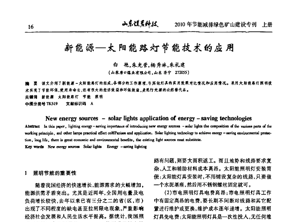 新能源-太阳能路灯节能技术的应用 - 山东煤炭学会2010年工作会议暨学术年会
