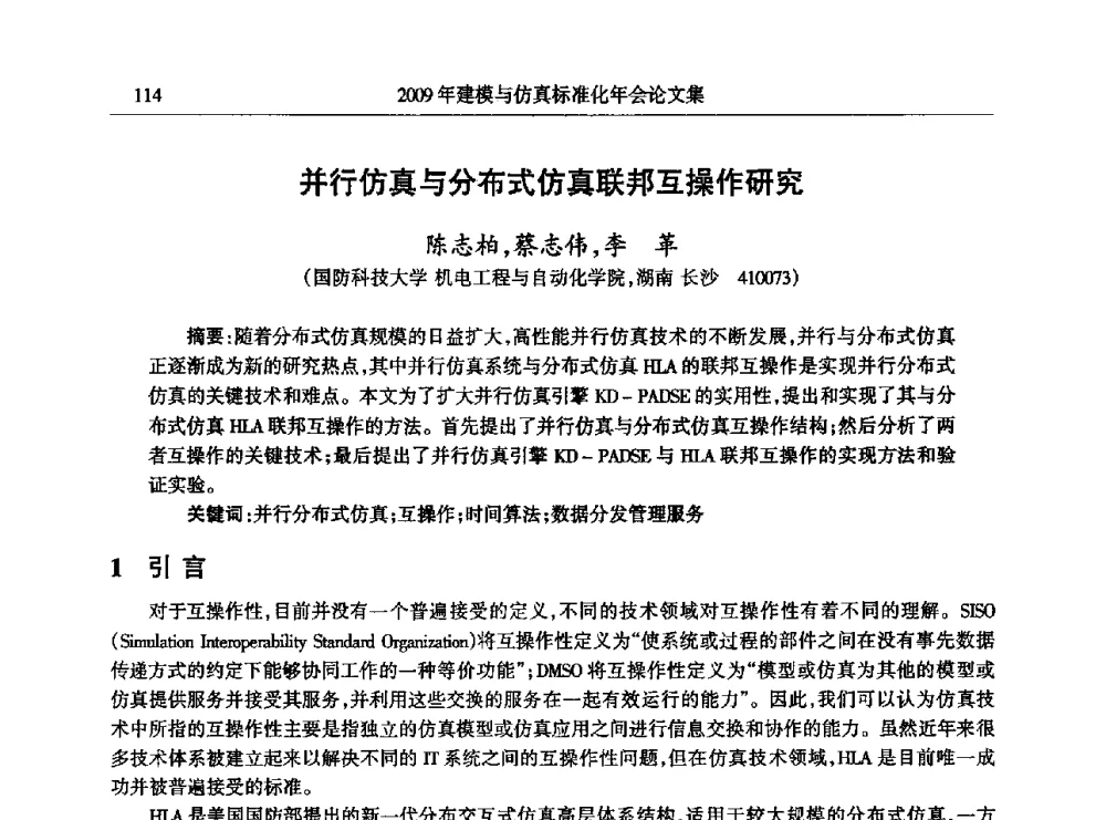 并行仿真与分布式仿真联邦互操作研究 - 2009年建模与仿真标准化年会