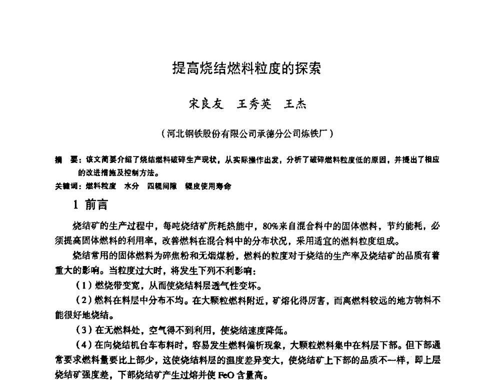 提高烧结燃料粒度的探索 - 第十一届全国大高炉炼铁学术年会