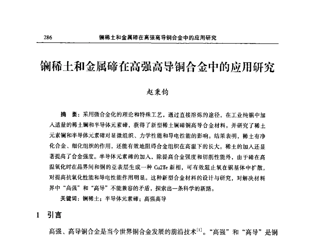 镧稀土和金属碲在高强高导铜合金中的应用研究 - 2010’中国铜加工技术与应用论坛