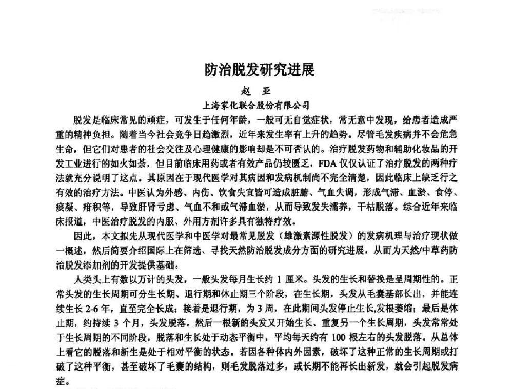 防治脱发研究进展 - 第八届中国化妆品学术研讨会