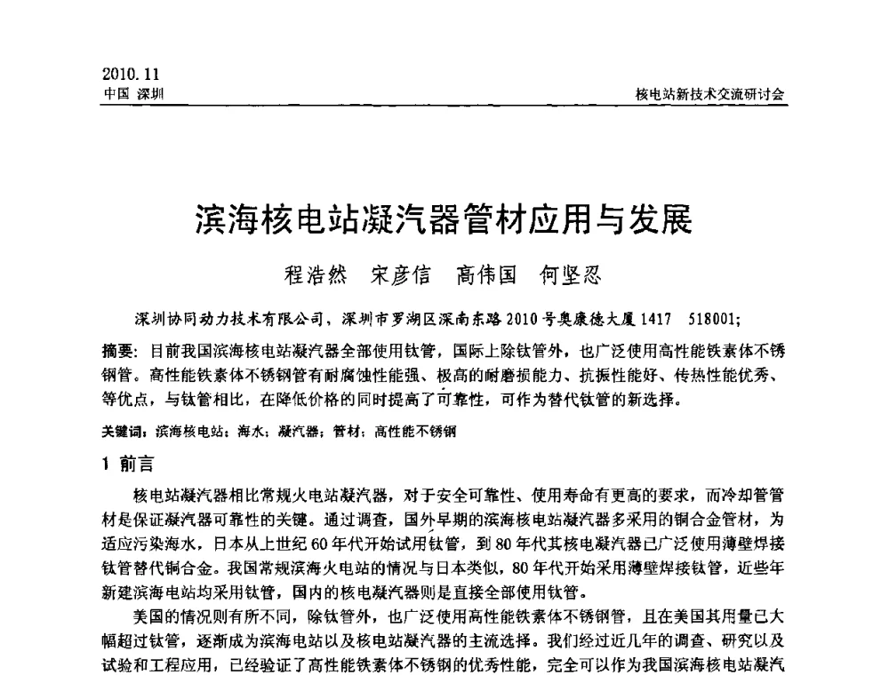 滨海核电站凝汽器管材应用与发展 - 2010年核电站新技术交流研讨会