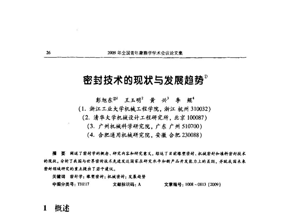 密封技术的现状与发展趋势 - 2009全国青年摩擦学学术会议
