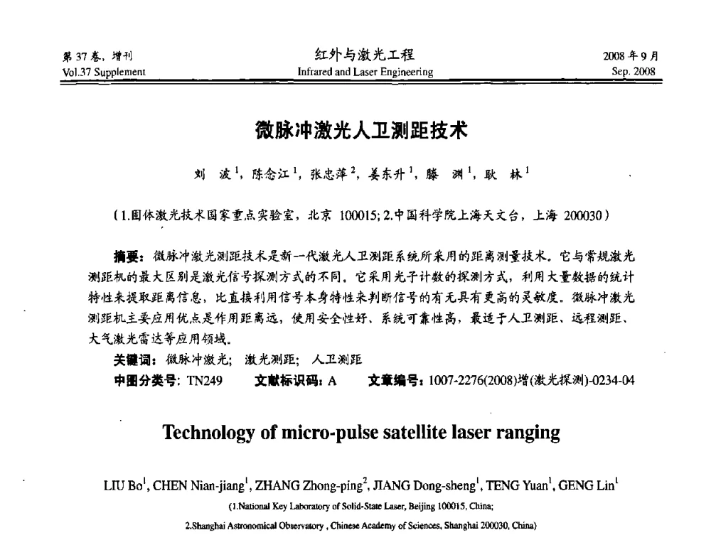 微脉冲激光人卫测距技术 - 二〇〇八年激光探测、制导与对抗技术发展与应用研讨会