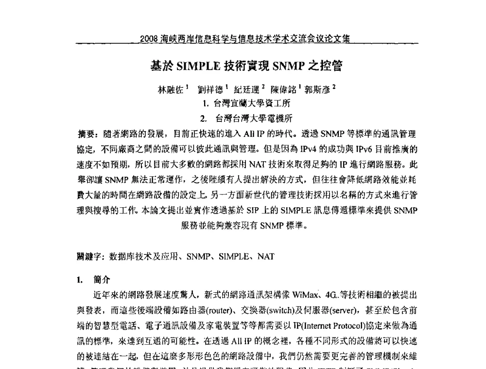基於SIMPLE技術實現SNMP之控管 - 2008海峡IT创新与信息技术学术交流会议