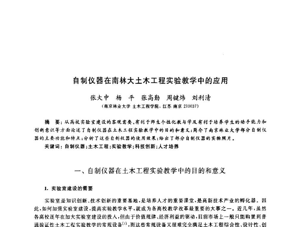 自制仪器在南林大土木工程实验教学中的应用 - 第九届全国高校土木工程学院(系)院长(主任)工作研讨会