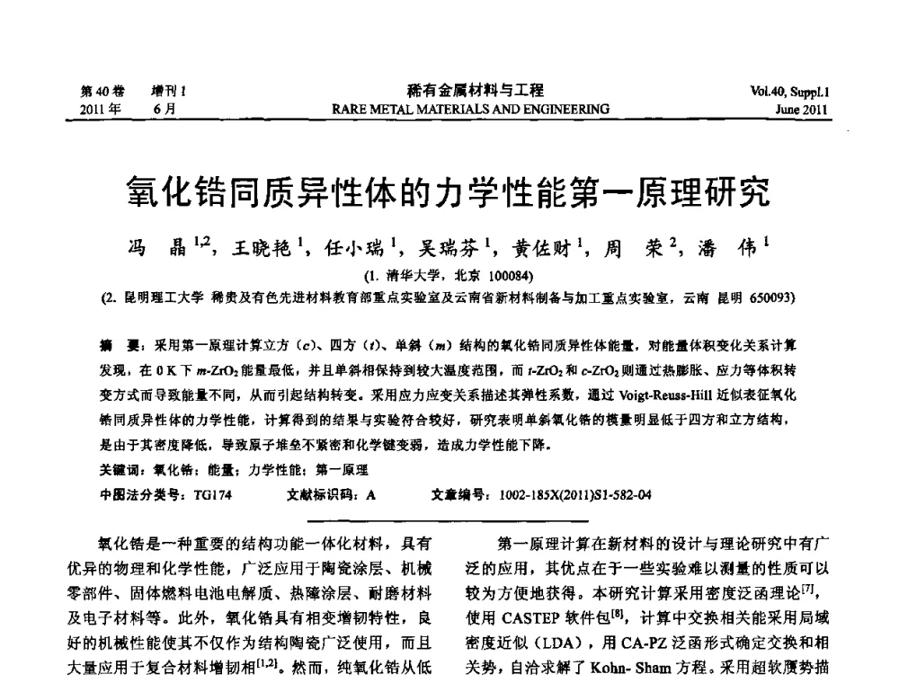 氧化锆同质异性体的力学性能第一原理研究 - 第十六届全国高技术陶瓷学术年会暨景德镇高技术陶瓷高层论坛