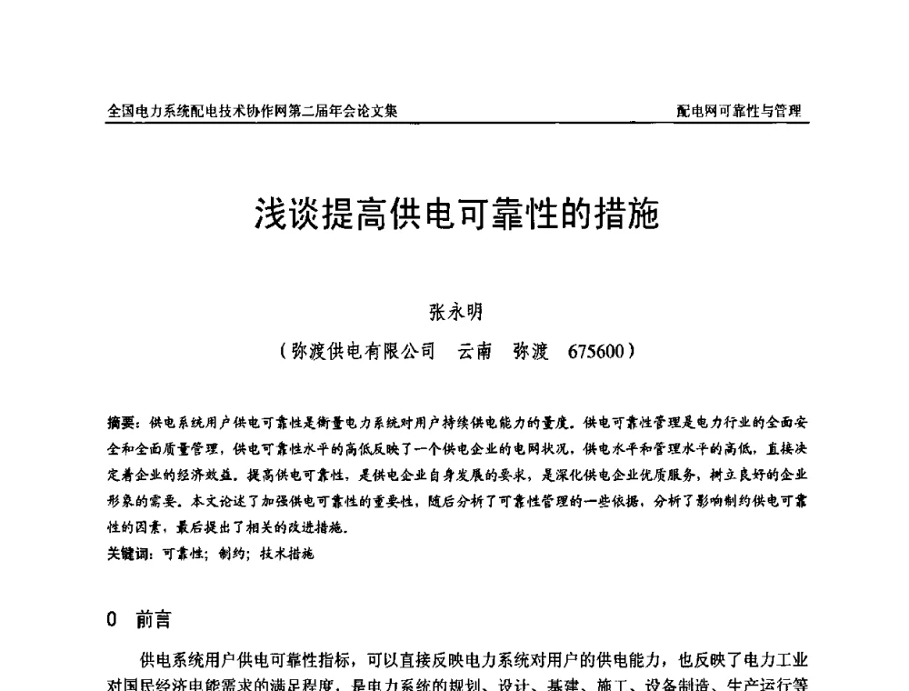 浅谈提高供电可靠性的措施 - 全国电力系统配电技术协作网第二届年会