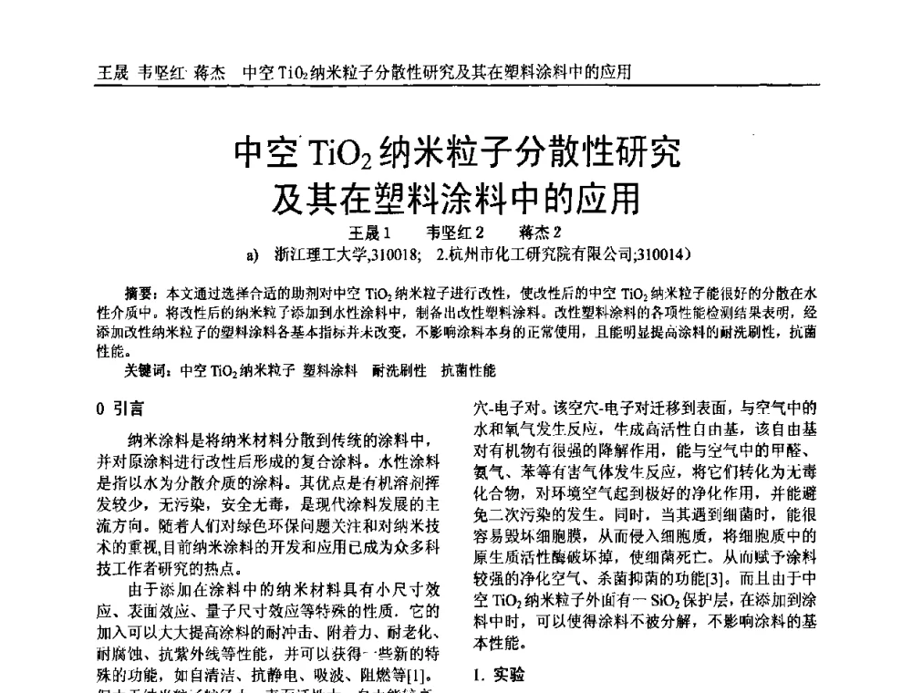 中空TiO2纳米粒子分散性研究及其在塑料涂料中的应用 - 中国塑料加工工业协会专家委员会第二届一次全体大会暨塑料新技术、新材料、新成果交流大会