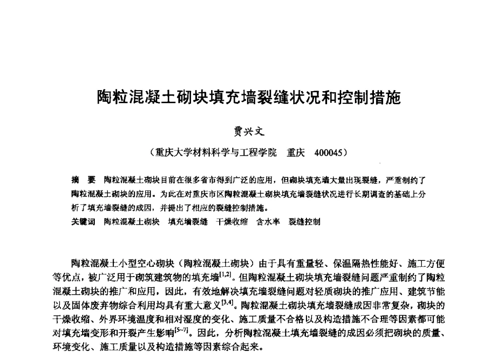 陶粒混凝土砌块填充墙裂缝状况和控制措施 - 全国地震灾区固体废弃物资源化与节能抗震房屋建设研讨会