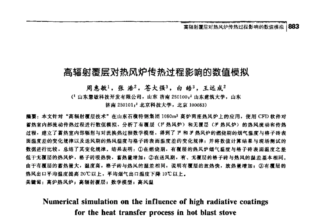 高辐射覆层对热风炉传热过程影响的数值模拟 - 中国工程院化工、冶金与材料工学部第七届学术会议