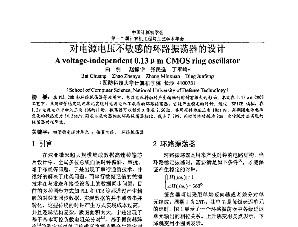 对电源电压不敏感的环路振荡器的设计 - 第十二届计算机工程与工艺全国学术年会(NCCET08)
