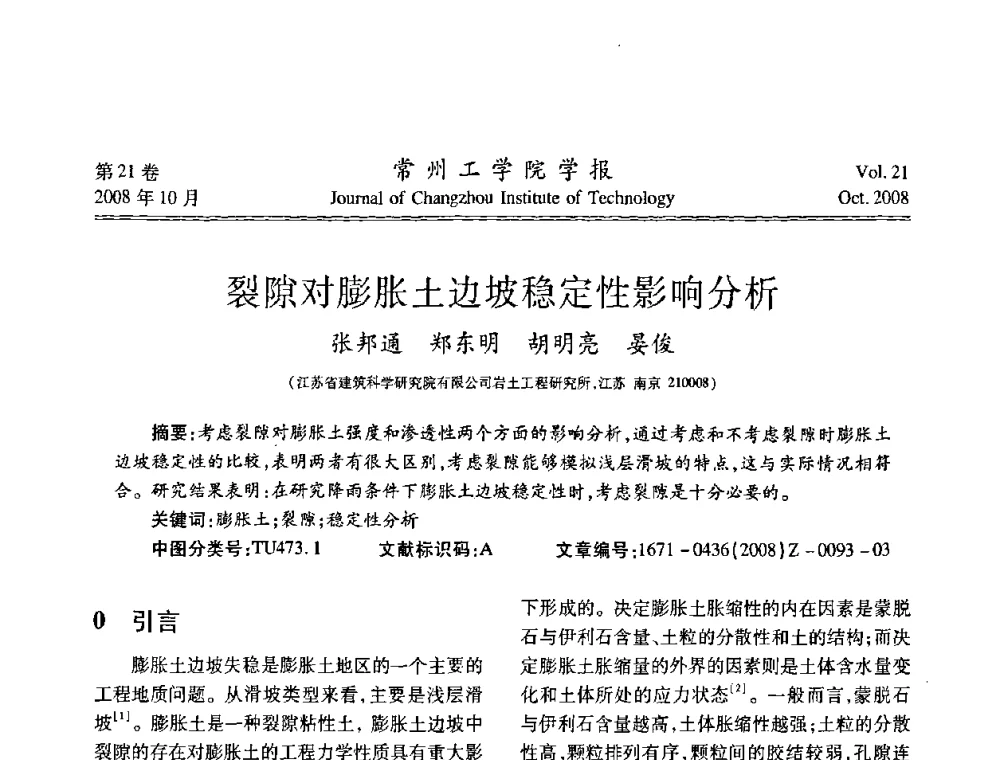 裂隙对膨胀土边坡稳定性影响分析 - 江苏省2008年岩土工程联合学术年会