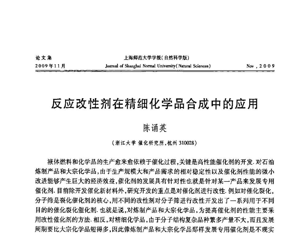 反应改性剂在精细化学品合成中的应用 - 第一届全国精细化工催化会议