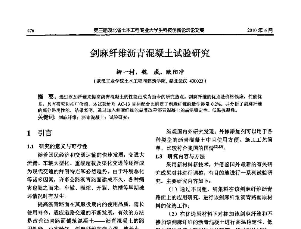 剑麻纤维沥青混凝土试验研究 - 第三届湖北省土木工程专业大学生科技创新论坛