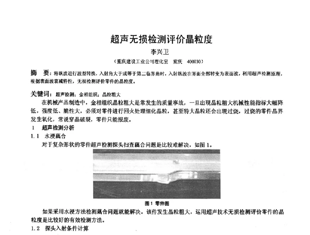 超声无损检测评价晶粒度 - 2009全国射线检测新技术研讨会暨西南地区第十届NDT学术交流会