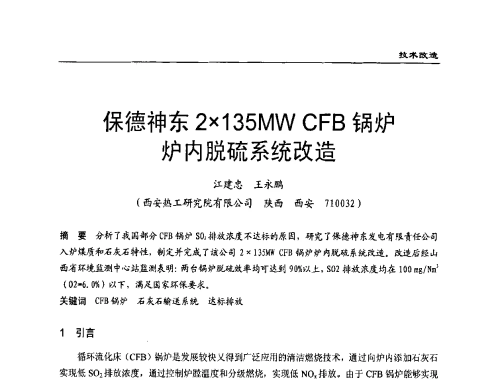 保德神东2135MW CFB锅炉炉内脱硫系统改造 - 全国电力行业CFB机组技术交流服务协作网第八届年会