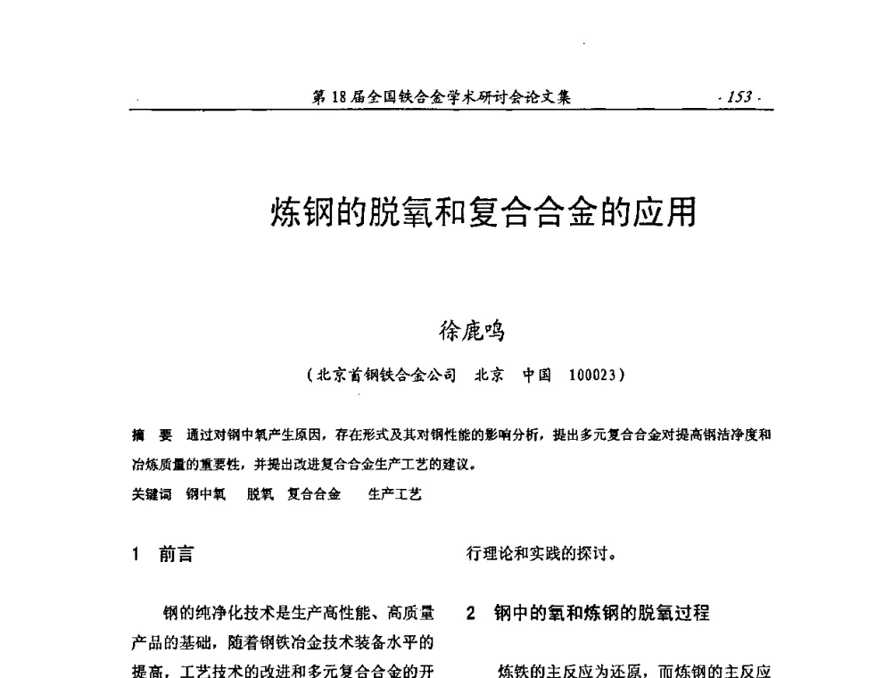炼钢的脱氧和复合合金的应用 - 第18届全国铁合金学术研讨会