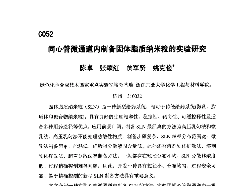 同心管微通道内制备固体脂质纳米粒的实验研究 - 第五届全国化学工程与生物化工年会