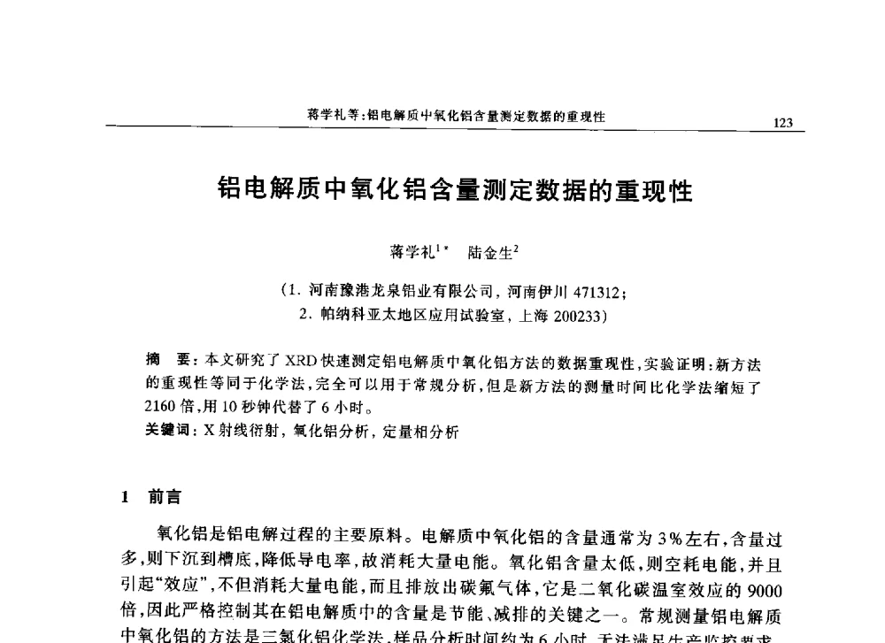 铝电解质中氧化铝含量测定数据的重现性 - 帕纳科中国第十届X射线分析仪器用户技术交流会