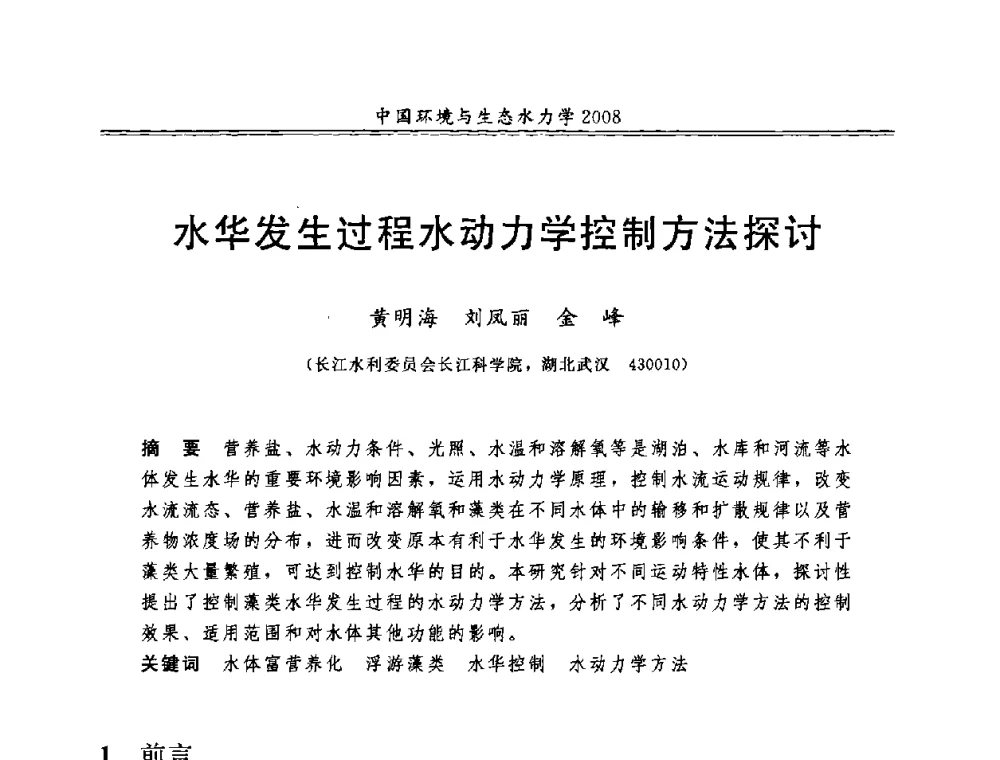 水华发生过程水动力学控制方法探讨 - 第八届全国环境与生态水力学学术研讨会