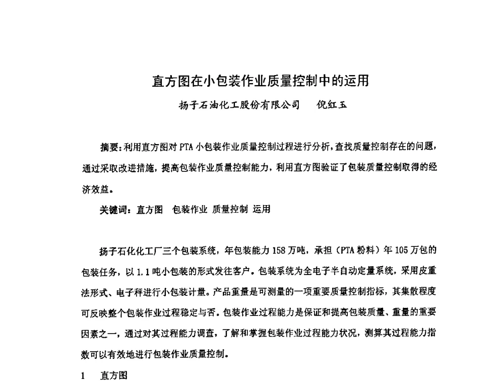 直方图在小包装作业质量控制中的运用 - 中国统计学会石油化工统计分会第三次统计学术研讨会