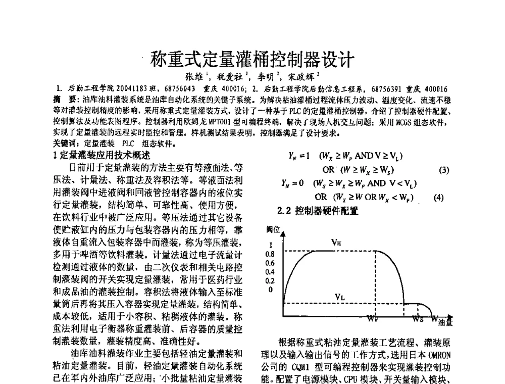 称重式定量灌桶控制器设计 - 2008’电工理论与新技术学术年会