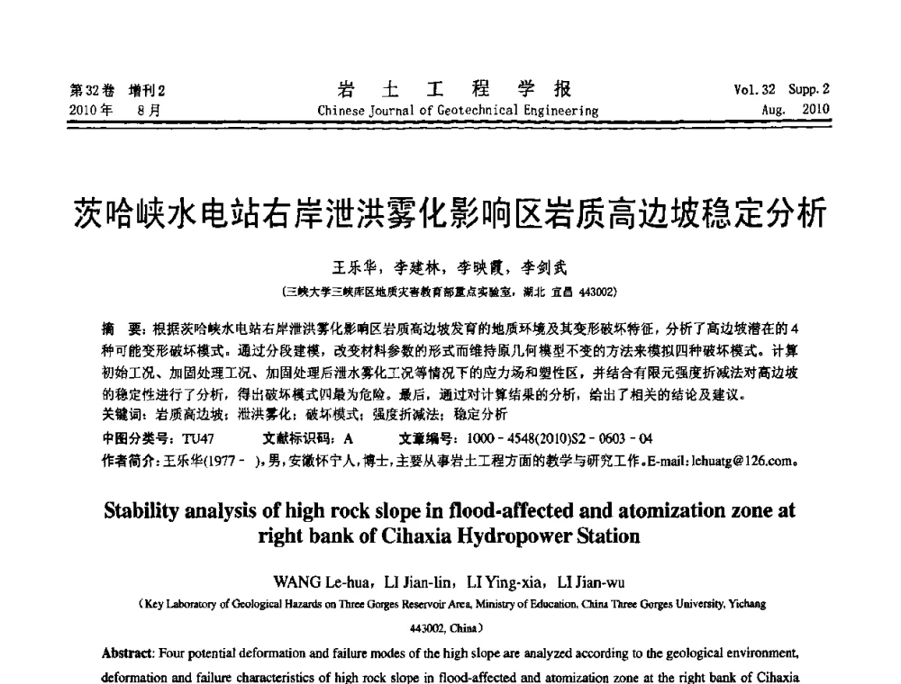 茨哈峡水电站右岸泄洪雾化影响区岩质高边坡稳定分析 - 中国建筑学会地基基础分会2010学术年会