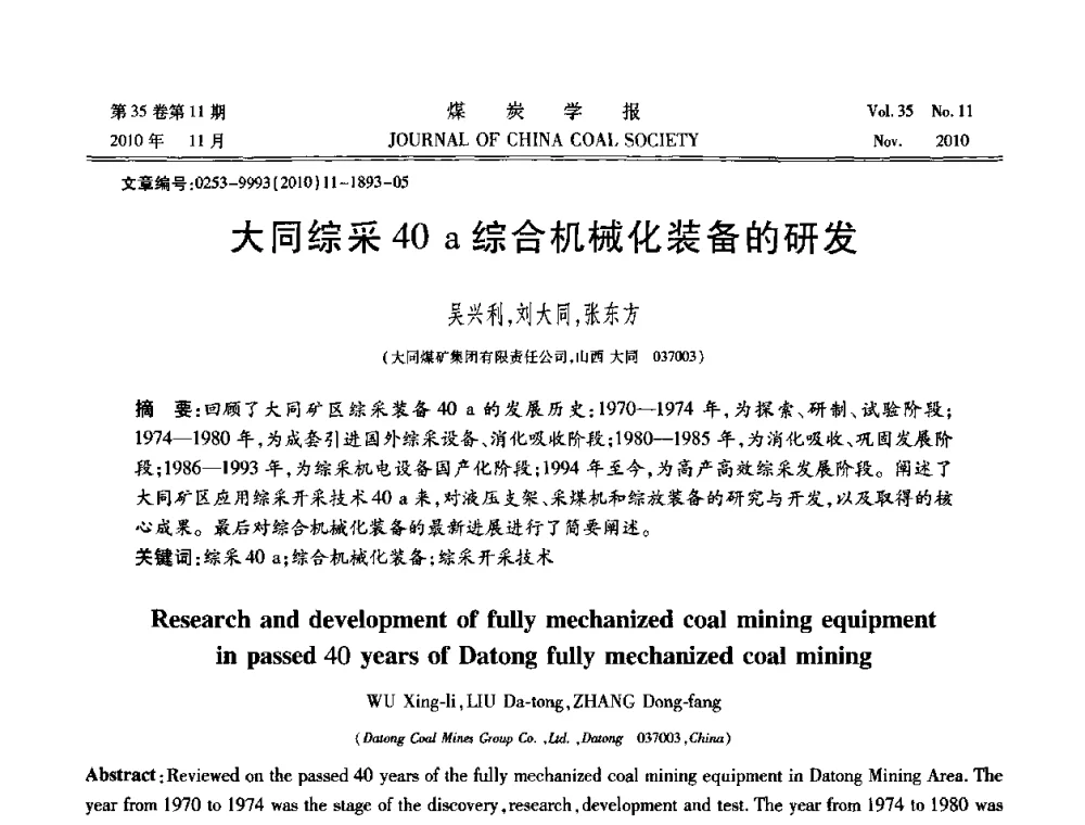 大同综采40 a综合机械化装备的研发 - 纪念“综采”四十年学术研讨会