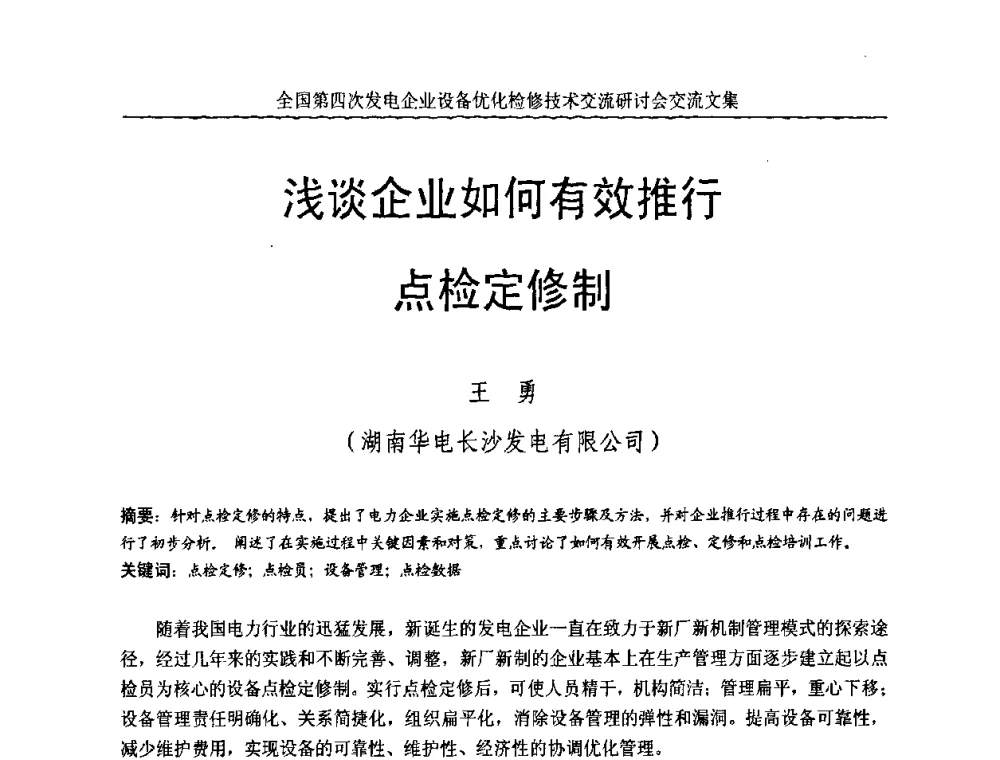 浅谈企业如何有效推行点检定修制 - 全国第四次发电企业设备优化检修技术交流研讨会