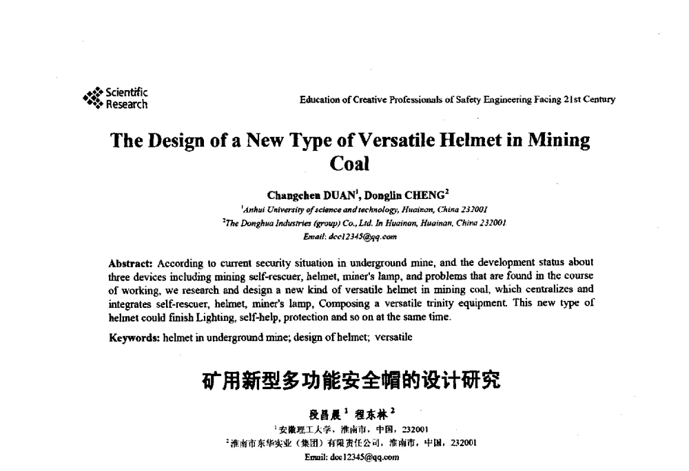 矿用新型多功能安全帽的设计研究 - 第22届全国高校安全工程学术年会