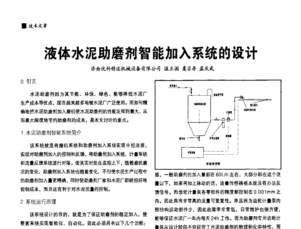 液体水泥助磨剂智能加入系统的设计 - 中国水泥协会、中国硅酸盐学会2008年水泥助磨剂分会年会