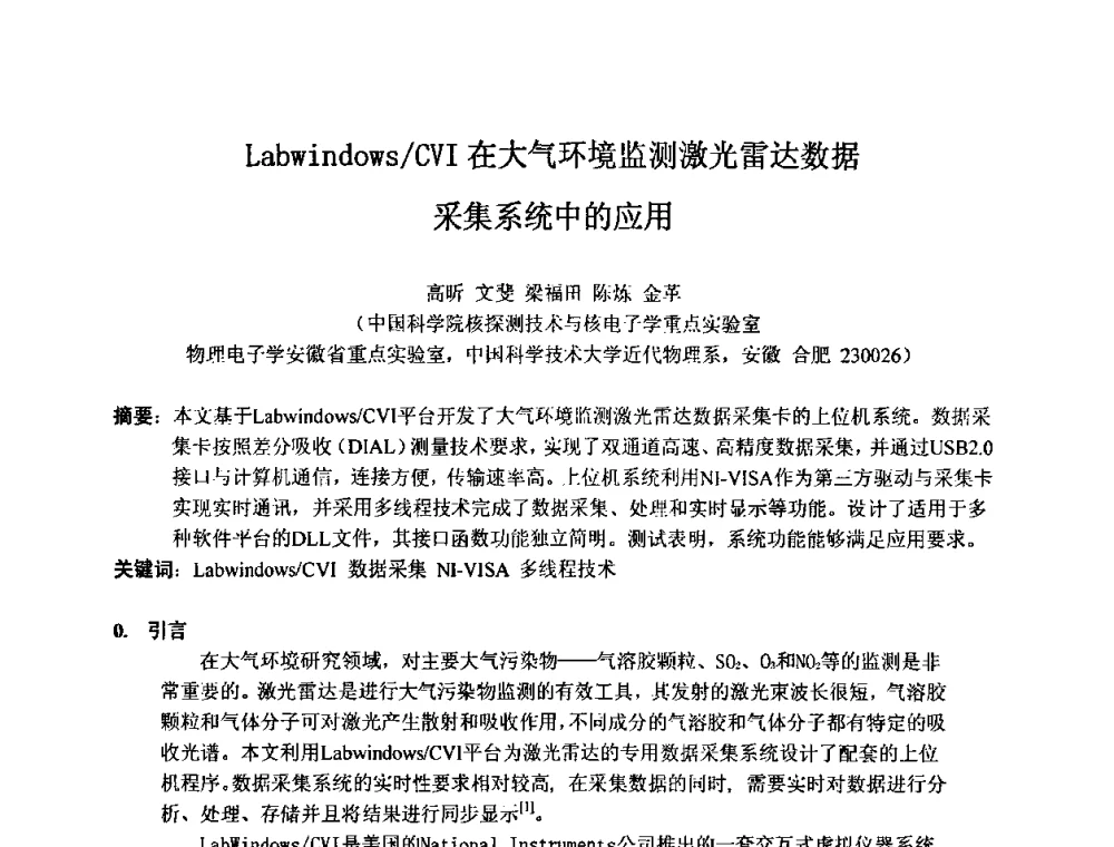 Labwindows_CVI在大气环境监测激光雷达数据采集系统中的应用 - 第十五届全国核电子学与核探测技术学术年会