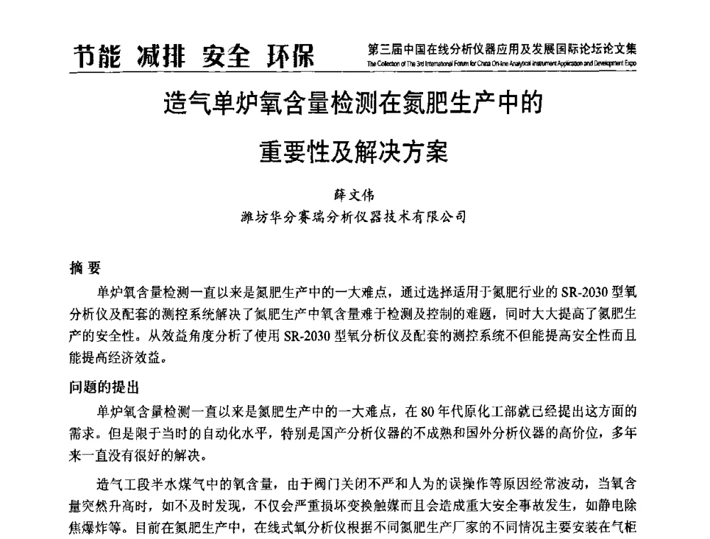造气单炉氧含量检测在氮肥生产中的重要性及解决方案 - 第三届中国在线分析仪器应用及发展国际论坛