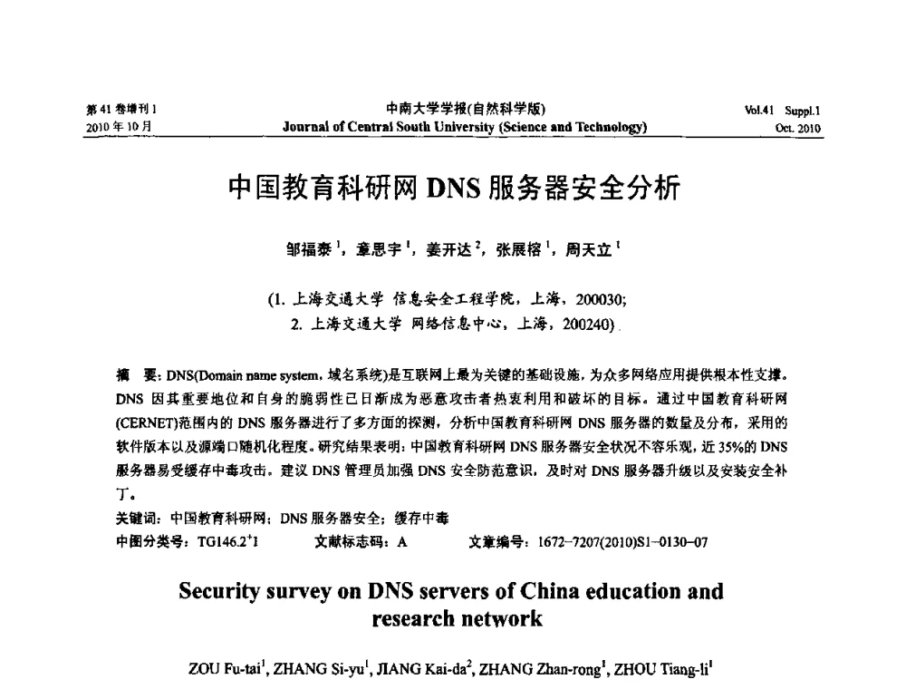 中国教育科研网DNS服务器安全分析 - 中国教育和科研计算机网CERNET第十七届学术年会
