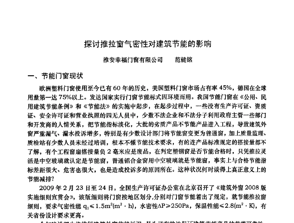 探讨推拉窗气密性对建筑节能的影响 - 2009年全国塑料门窗行业年会