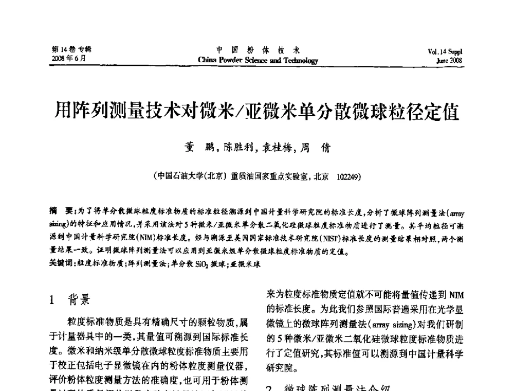 用阵列测量技术对微米_亚微米单分散微球粒径定值 - 第七届全国颗粒测试学术会议暨2008上海市颗粒学会年会