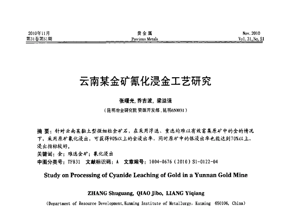 云南某金矿氰化浸金工艺研究 - “贵金属的发展、超越”2010年全国贵金属学术研讨会