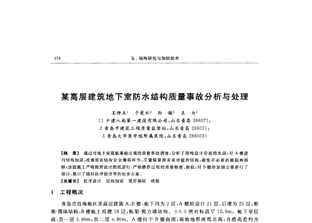 某高层建筑地下室防水结构质量事故分析与处理 - 第十六届全国现代结构工程技术交流会