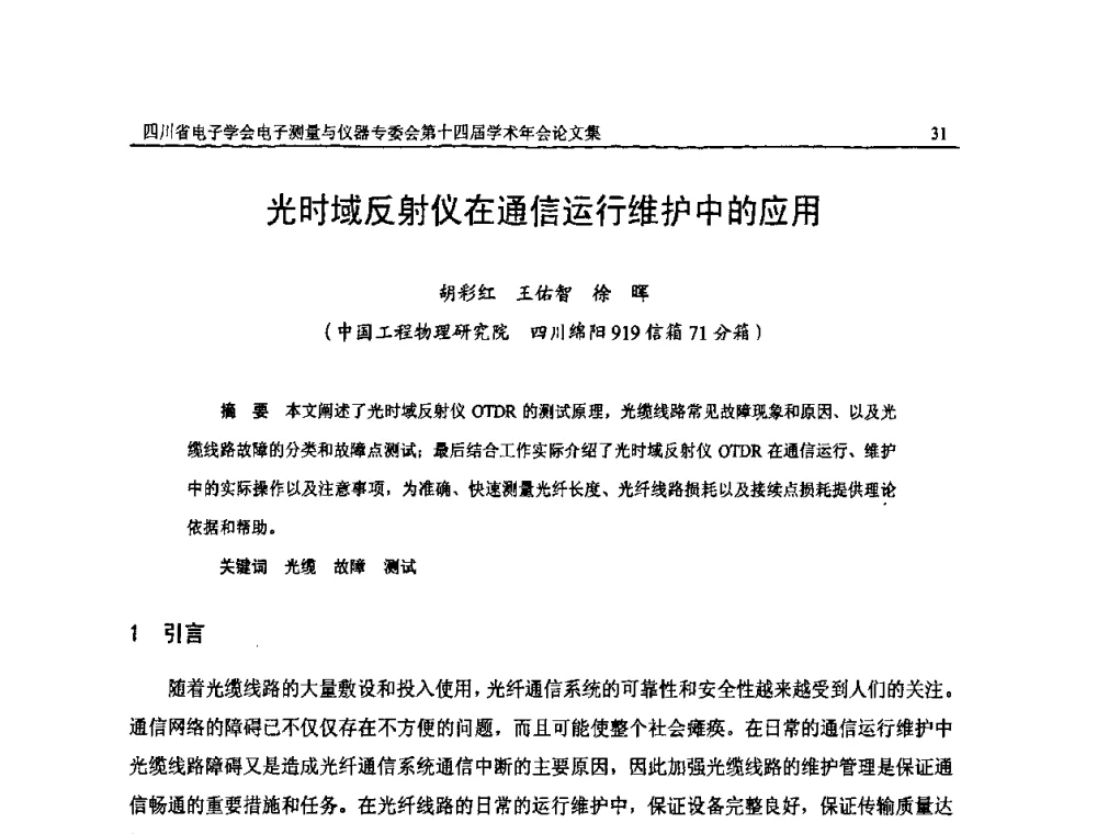 光时域反射仪在通信运行维护中的应用 - 四川省电子学会电子测量与仪器专委会第十四届学术年会
