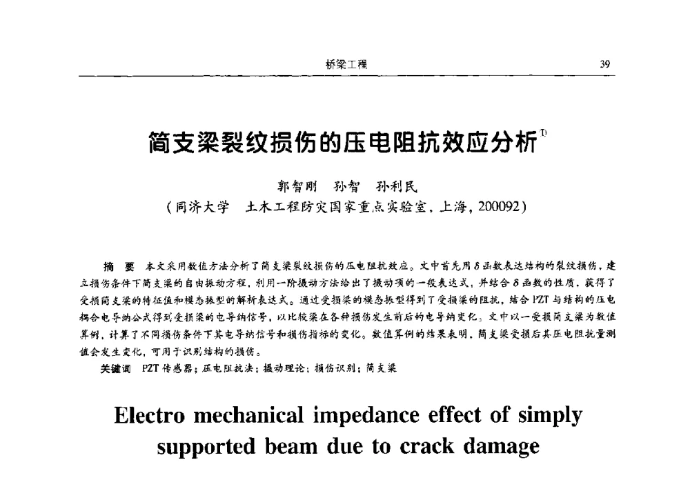 简支梁裂纹损伤的压电阻抗效应分析 - 2009全国土木工程博士生学术论坛