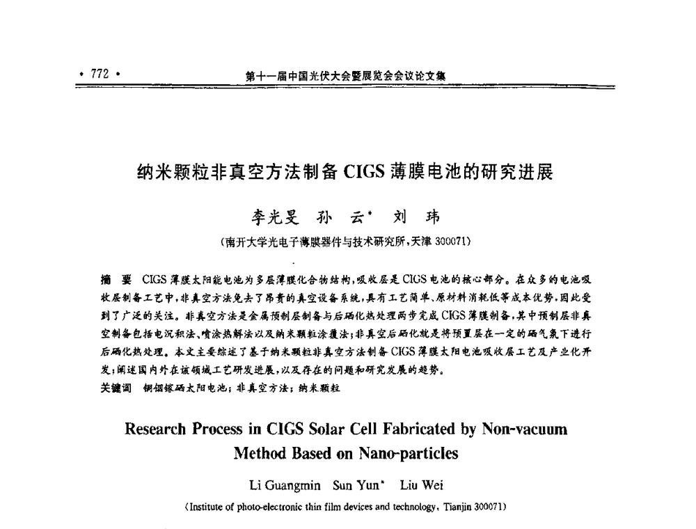 纳米颗粒非真空方法制备CIGS薄膜电池的研究进展 - 第十一届中国光伏大会暨展览会