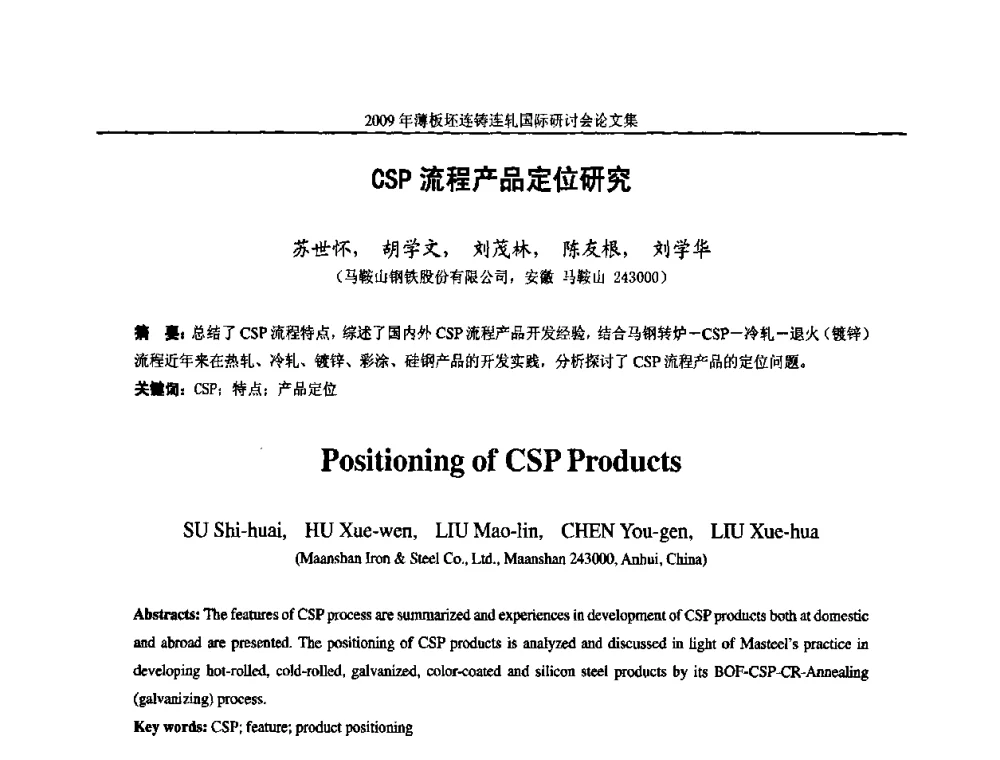 CSP流程产品定位研究 - 2009年薄板坯连铸连轧国际研讨会(TSCR 2009)