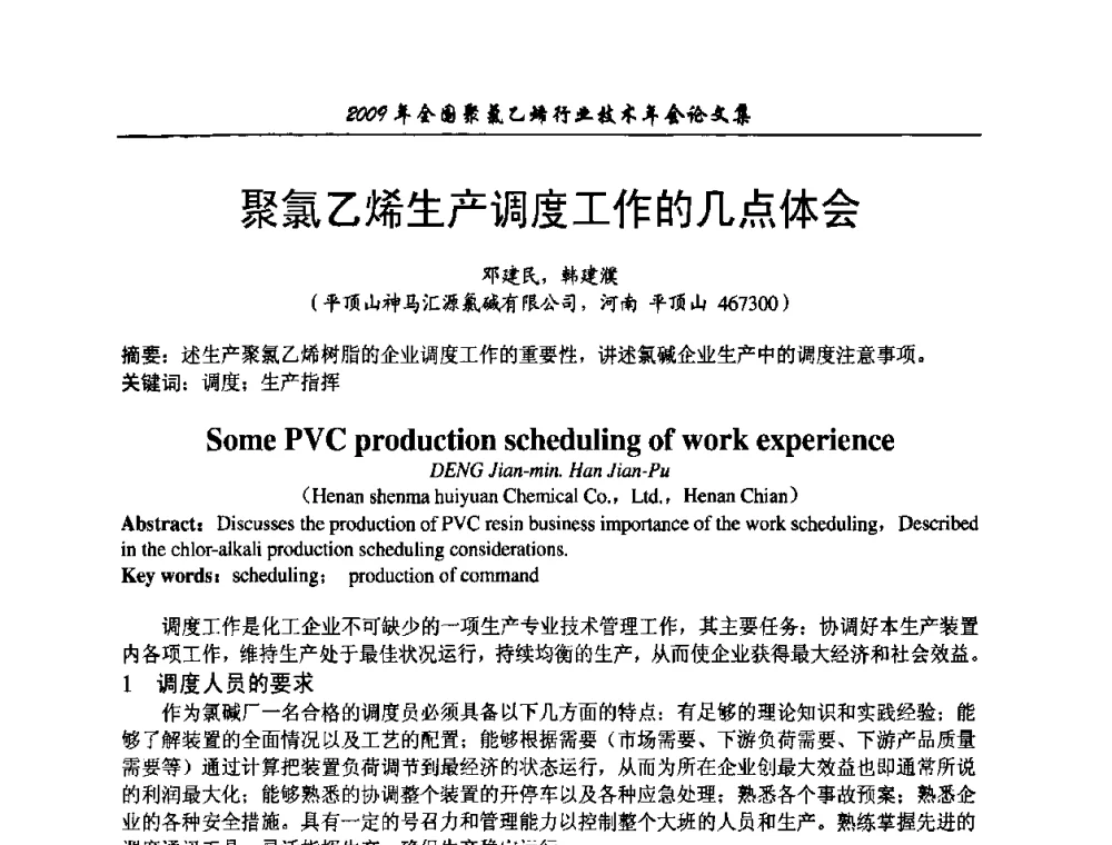 聚氯乙烯生产调度工作的几点体会 - 2009年全国聚氯乙烯行业技术年会