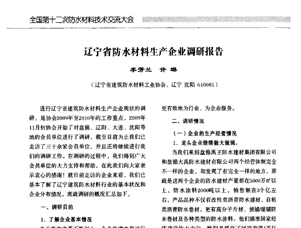 辽宁省防水材料生产企业调研报告 - 全国第十二次防水材料技术交流大会
